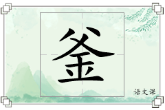 釜怎么写