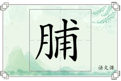 脯怎么写