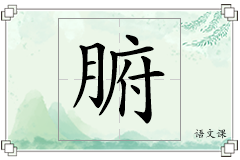 腑怎么写