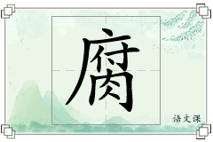 腐怎么写