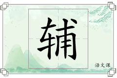 辅怎么写