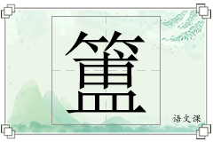 簠怎么写