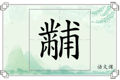 黼怎么写