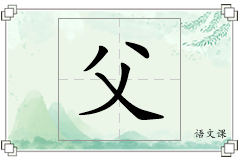 父怎么写