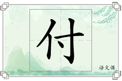 付怎么写