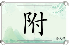 附怎么写
