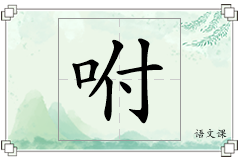 咐怎么写