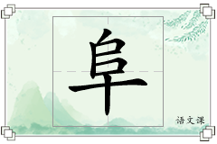 阜怎么写