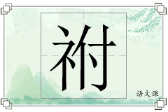 祔怎么写