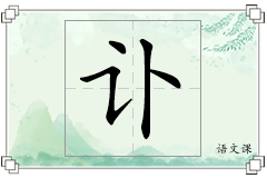 讣怎么写