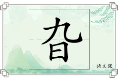 旮怎么写