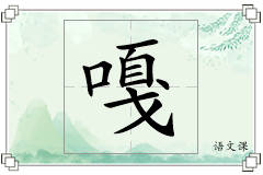 嘎怎么写