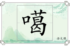 噶怎么写