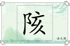 陔怎么写