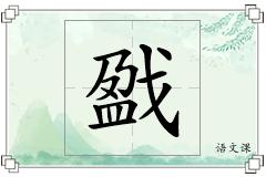 戤怎么写