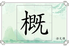 概怎么写