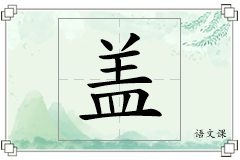 盖怎么写