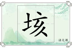垓怎么写
