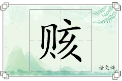 赅怎么写