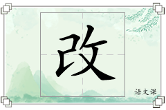 改怎么写