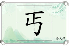 丐怎么写