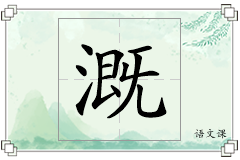 溉怎么写