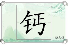 钙怎么写