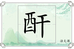 酐怎么写