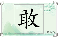 敢怎么写
