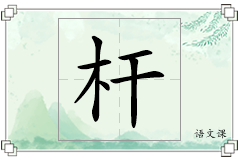 杆怎么写