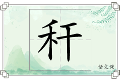 秆怎么写