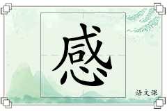 感怎么写