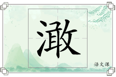 澉怎么写