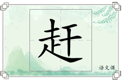 赶怎么写