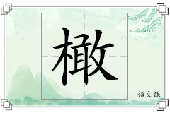 橄怎么写