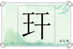 玕怎么写