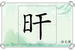 旰怎么写