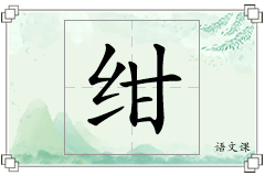 绀怎么写