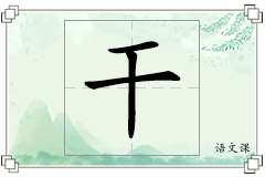 干怎么写