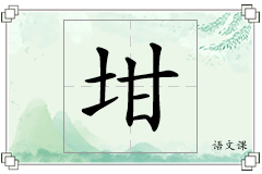 坩怎么写