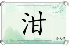 泔怎么写