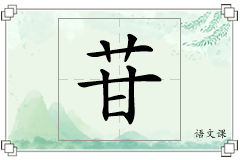 苷怎么写