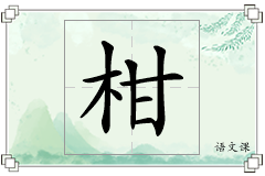 柑怎么写