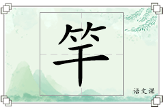 竿怎么写