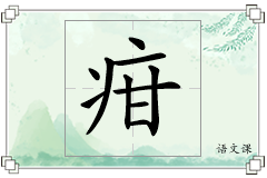 疳怎么写