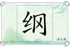 纲怎么写