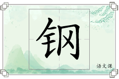 钢怎么写