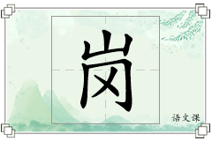 岗怎么写