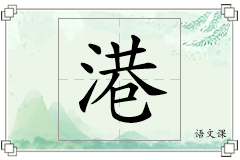 港怎么写