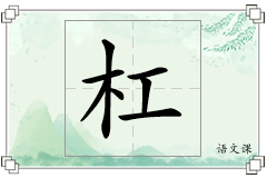 杠怎么写
